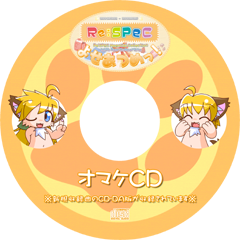 omake_cd.png